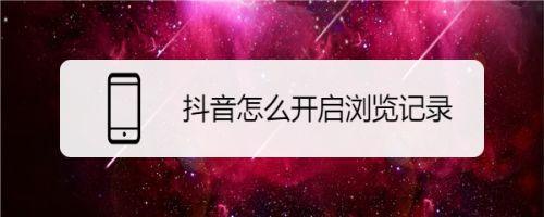 抖音上观看我的喜欢是否有记录