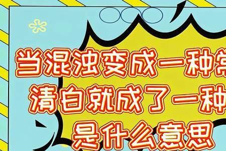 不清白意思是什么