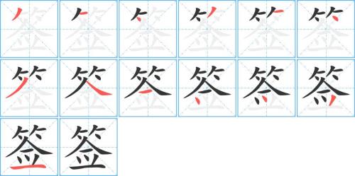 年的第4笔划是什么