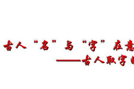 古人的字与名相同的有谁