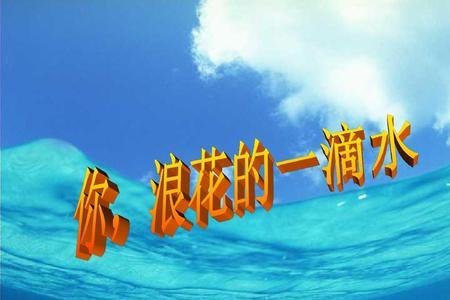 大海里的一滴水是什么意思