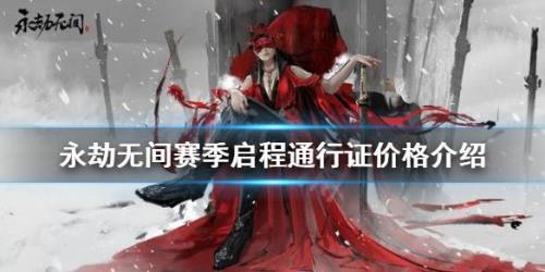 永劫无间通行证结束时间