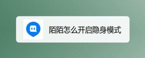 为什么我的陌陌没有隐身设置