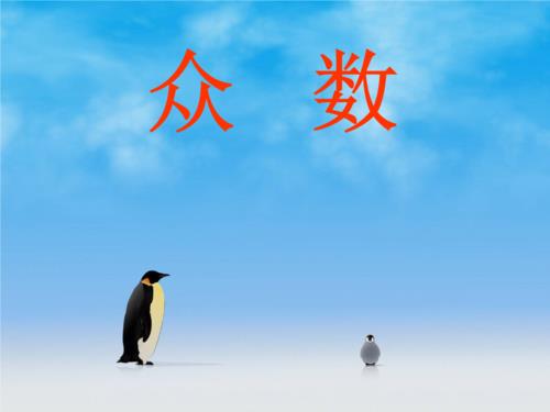 小学数学什么是众数