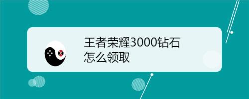 王者段位结算的3000钻石哪去了