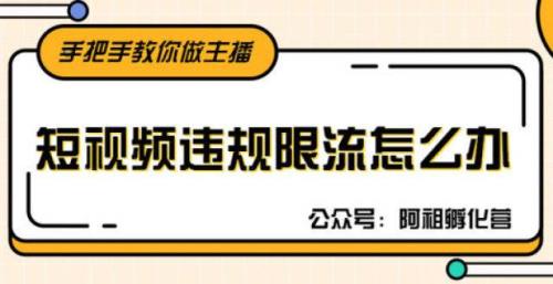 直播说秒杀违规限流几天