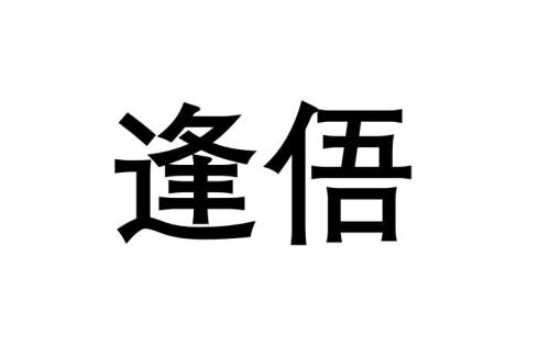 逢十抽一意思是什么