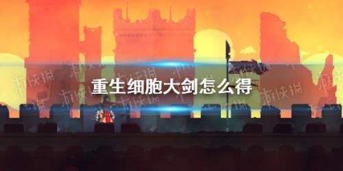重生细胞0到1怎么激活