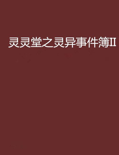 灵异事件簿为什么停播