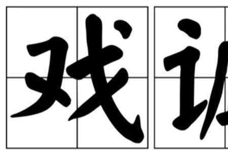 戏谑是什么意思