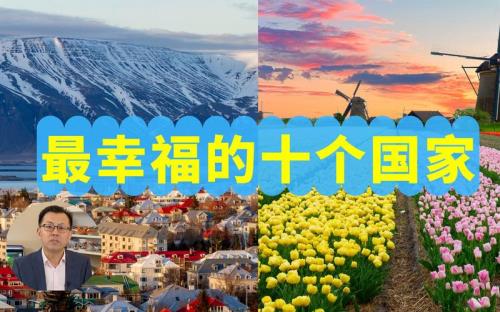 2022世界最幸福国家完整排名