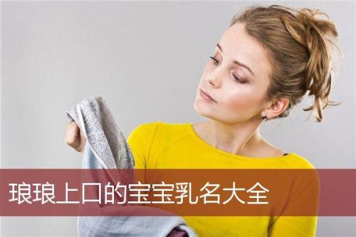 朗朗上口的乳名