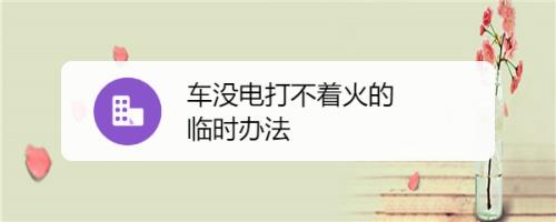 公交车给电打不着火