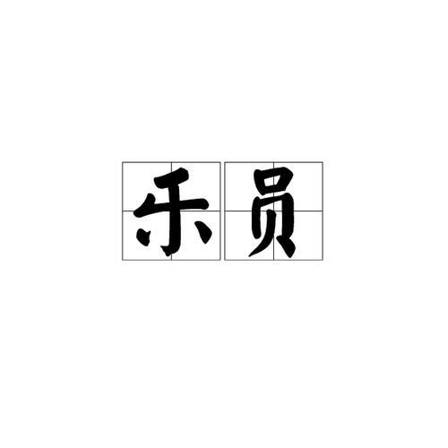 演奏的读音是什么