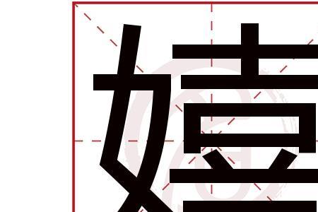 母的繁体字六画
