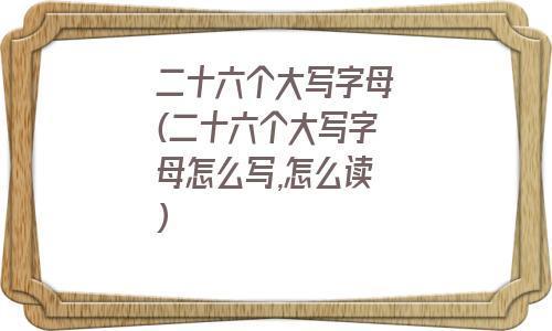 字母上面有个尖念什么