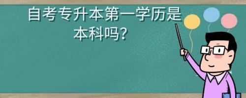 第一学历性质是什么