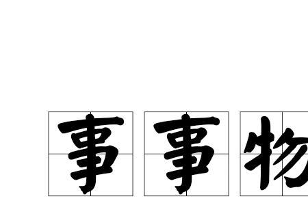 家中事事红的成语
