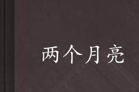 两个月亮三颗星多少天