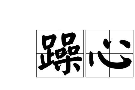 轻薄浮躁的意思