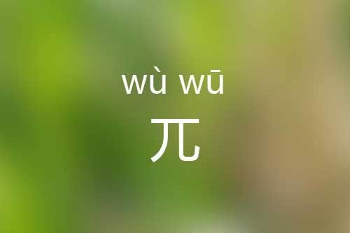 兀口的读音