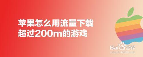 苹果流量下载软件怎么这么慢