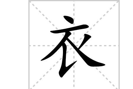 衣服的衣的偏旁部首是什么
