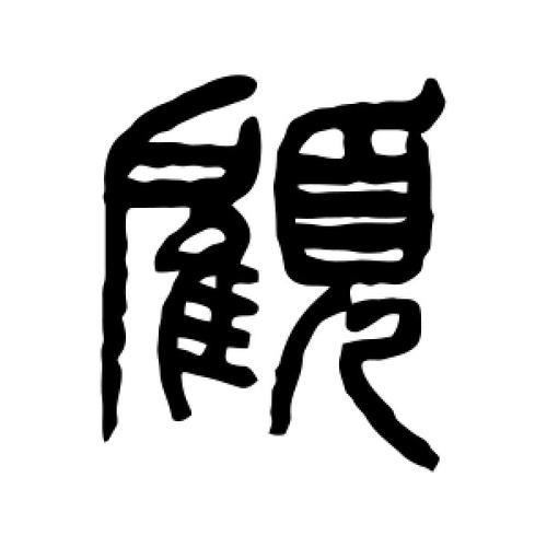 顾吾念之中顾的解释