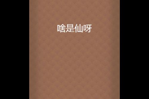 仙屿是什么意思