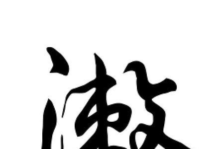 河中漱广的漱字是什么意思