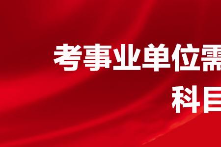 事业单位综合知识是考几科