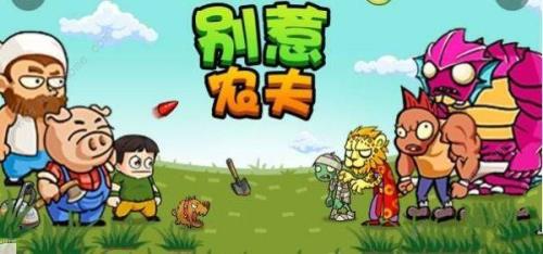 别惹农夫怎么加好友一起玩