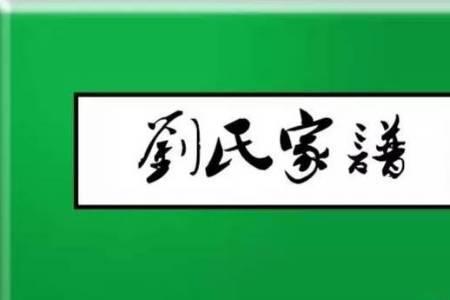 刘常字辈排名