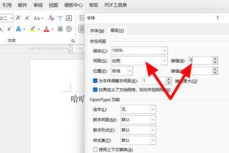 字符间距加宽4磅怎么设置