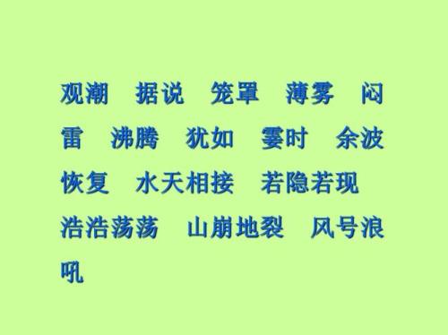 四年级语文观潮由远到近的词语