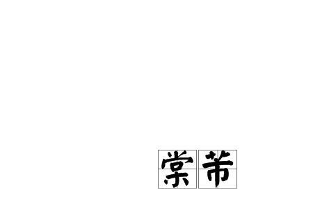 古代有人姓棠吗
