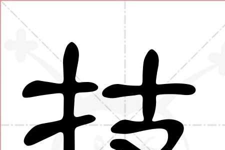 智的空心字