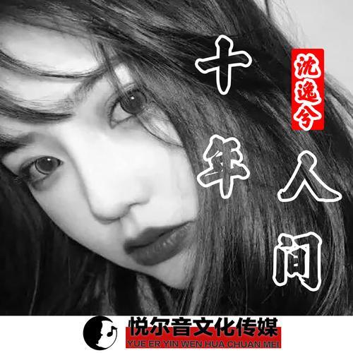 十年人间歌词的意义是写给谁的