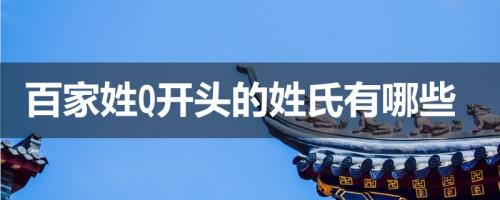 x字母开头的姓氏有哪些