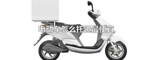 轩源电动车为什么那么便宜