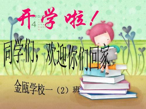 一年级开学第一课开场白