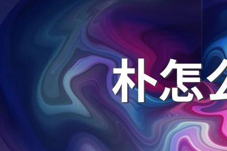 朴为什么念piao