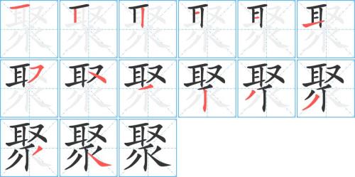 解散的笔顺
