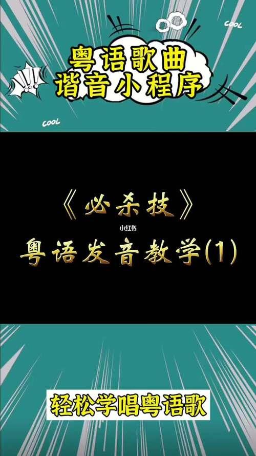 必杀技谐音歌词