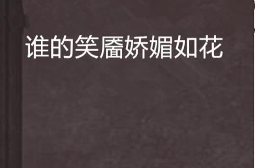 跟如花如荼相似的小说