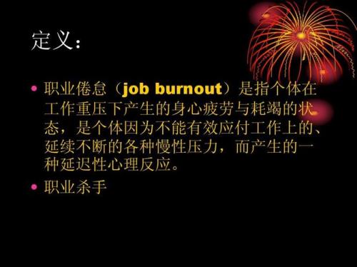 职业倦怠期