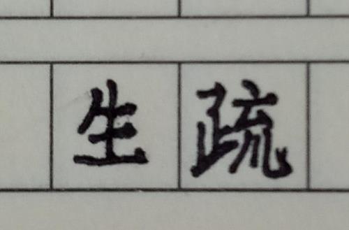 生疏反义词是什么词