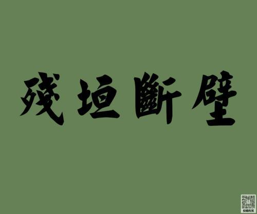 映壁同义词