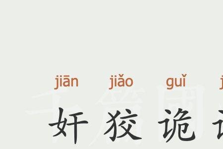 形容狡猾取胜的成语
