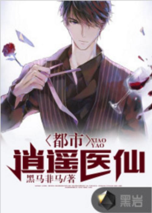 与都市古医仙相似的小说